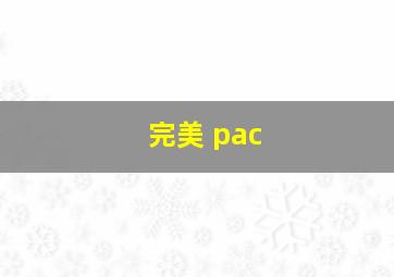 完美 pac